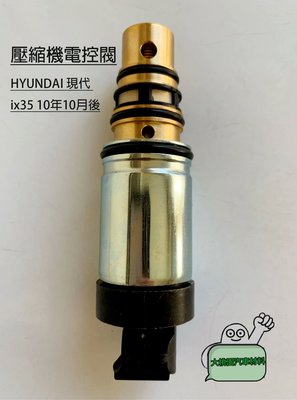 ➶大桃園汽車材料➶ )壓縮機電控閥/電磁閥/控制閥/HVCC/HYUNDAI IX35 汽油(10年後)