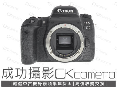 成功攝影 Canon EOS 77D Body 中古二手 2420萬像素 數位APS-C單眼相機 翻轉螢幕 WiFi傳輸 保固半年 參考80D