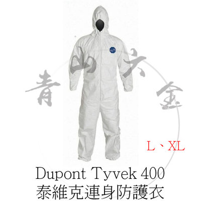 『青山六金』含稅 Dupont Tyvek 400 泰維克連身防護衣 尺寸:L、XL 防護衣 工作衣 D級防護衣 隔離衣
