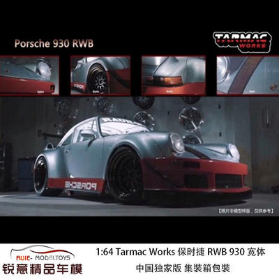 收藏模型車 車模型 1:64 Tarmac Works RWB 911 930寬體改裝中國獨家版集裝箱車模