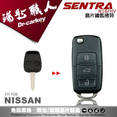 【汽車鑰匙職人】NISSAN SENTRA N16 HV日產汽車晶片鑰匙 摺疊鑰匙 新增鑰匙 拷貝鑰匙 備份鑰匙