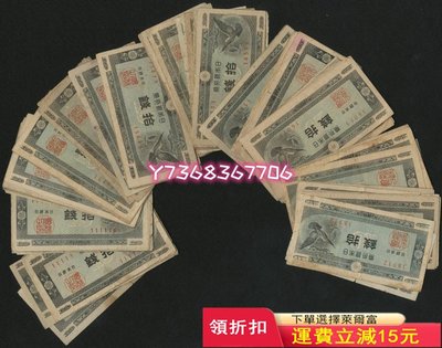 日本銀行券 拾錢 鴿子 紀念幣 紀念鈔 錢幣【經典錢幣】
