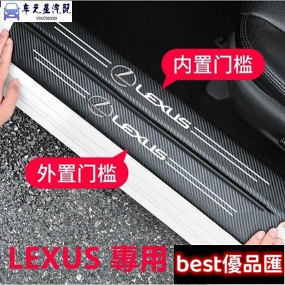 現貨促銷 Lexus 碳纖紋汽車門檻條 凌志 防踩貼 RX ES NX IS LX CS RC 全系迎賓踏板裝飾