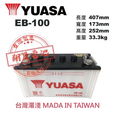 【彰化員林翔晟電池】YUASA 深循環電池 EB100 12V-100AH【高空作業車】