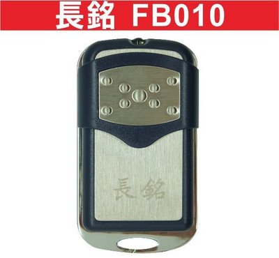 遙控器達人-吉盛 長銘 FB010 發射器 快速捲門 電動門遙控器 各式遙控器維修 鐵捲門遙控器 拷貝