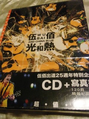 伍佰力 伍佰 &amp; China Blue 光和熱 CD+寫真書