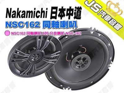 勁聲汽車音響 Nakamichi 日本中道 NSC162 同軸喇叭 6吋 分音喇叭 NSC-162