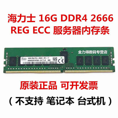 海力士 16G DDR4 2133 2400 2666 2933 3200 ECC REG 伺服器記憶體