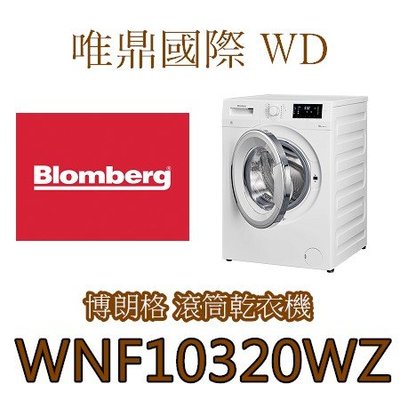 唯鼎國際【Blomberg洗衣機】WNF10320WZ 高效能滾筒洗衣機 10公斤(歐規) 有貨歡迎來電洽詢
