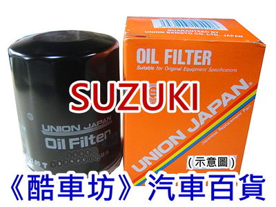 《酷車坊》日本 UNION 原廠正廠型 零件 機油芯 SUZUKI 16年後- VITARA 1.4 1.6 另空氣濾芯