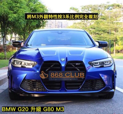 【868汽車百貨】全新 BMW G20 升級 G80 M3 樣式前保桿+鋁合金引擎蓋總成，原廠相似度，高CP值