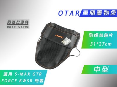 附發票 OTAR 中型 車廂置物袋 坐墊袋 椅墊袋 置物袋 機車 適用於 勁戰 GTR BWS R S妹 FORCE