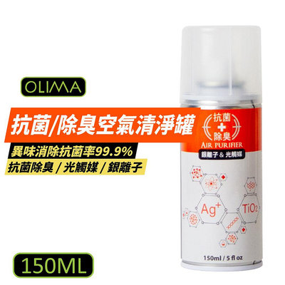 【OLIMA】抗菌+除臭空氣噴霧罐 抗菌除臭 銀離子除菌噴霧 異味消除150g/瓶 (WMC-0015)
