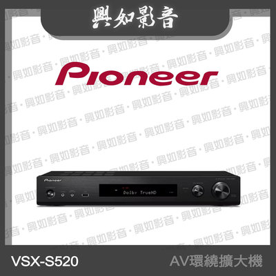 【興如】Pioneer 先鋒 5.1聲道 AV環繞擴大機 VSX-S520 另售 VSX-LX505