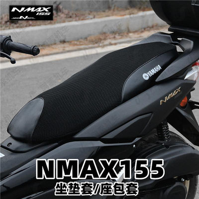 摩托車零件 適用于20-23款雅馬哈nmax155 專用座墊套 防曬座包套防水坐墊皮套