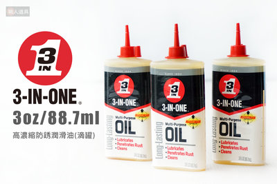 3-IN-ONE 高濃縮防銹潤滑油 滴罐 3oz/88.7ml 防繡 潤滑油 清潔 高級針車油 防鏽潤滑油 防鏽油 保養