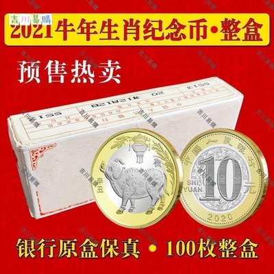 【吉川易購】牛年生肖紀念幣 牛年紀念幣10元牛賀歲幣牛幣原盒100枚保真