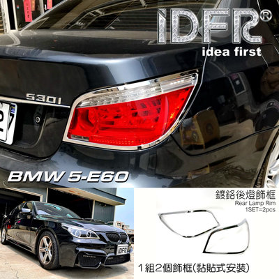 IDFR ODE 汽車精品 BMW 3系列 3-E60 03-09 鍍鉻後燈框 尾燈框