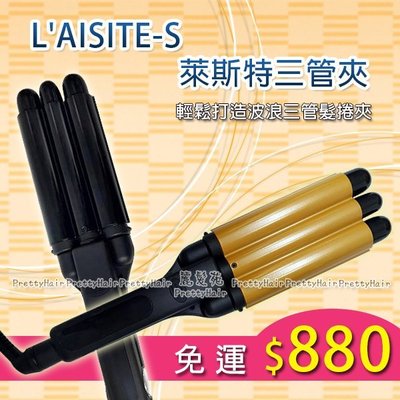 【麗髮苑】免運 2代雙壓款 萊斯特三管電棒/三管電捲棒/雙壓電捲棒 電棒 L'AISITE-S三管電棒(升級款)