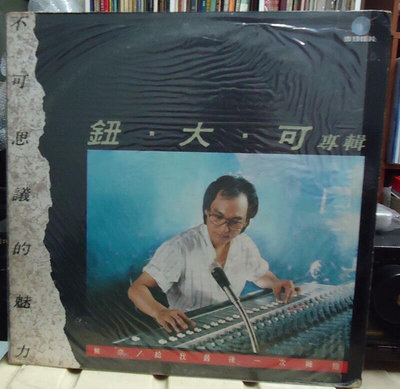 鈕大可 -不可思議的魅力/1986 麥琦唱片LP