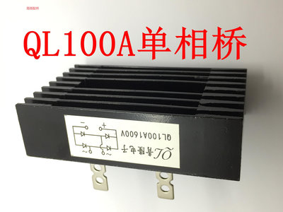 精品QL100A1600V 單相整流橋QL100-16 80A 60A發電機 線切割 焊機專用