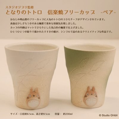 鼎飛臻坊 純手工製作 日本信樂燒~宮崎駿 TOTORO 龍貓 造型 對杯 日本製 日本正版
