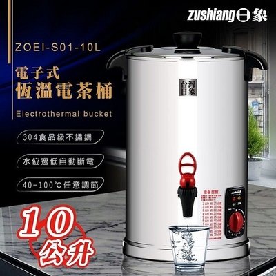 【晶贊家電】日象10L電子式恆溫電茶桶 ZOEI-S01-10L