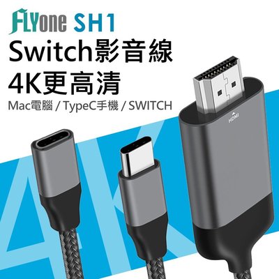 FLYone SH1 Switch/Macbook/Typec HDMI輸出電視影音傳輸器