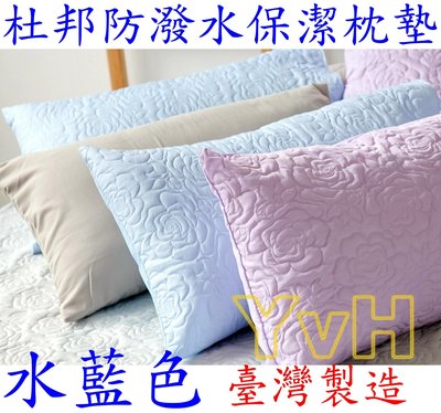 ==YvH==Dupont 杜邦防潑水保潔枕墊 藍玫瑰 防潑水枕頭保潔墊一個 台灣製(現貨)