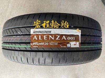【宏程輪胎】 Alenza 255/45-20 101W 失壓續跑胎 防爆胎 RFT 普利司通輪胎