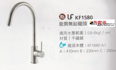 《普麗帝國際》◎衛浴第一選擇◎HCG和成廚房無鉛龍頭KF1580