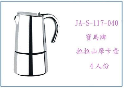 呈議)寶馬牌 拉拉山摩卡壺 JA-S-117-040 4人份 咖啡壺