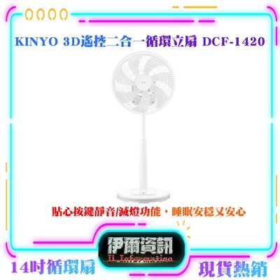 KINYO/3D遙控二合一循環立扇/DCF-1420/14吋/風扇/DC無刷馬達/7片扇葉/兩段高度伸縮/電扇/靜音