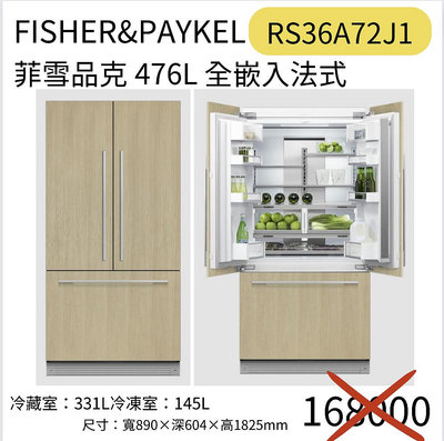 Fisher&Paykel 菲雪品克 RS36A72J1 全嵌入法式冰箱 476L 可搭配櫥櫃門板