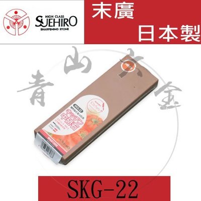 『青山六金』現貨含稅 SKG-22 日本製 SUEHIRO 末廣 陶瓷 窄厚款 磨刀石 #1000 磨刀器