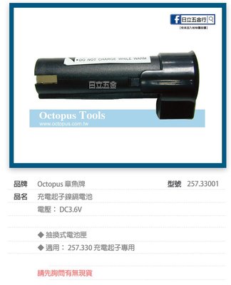 EJ工具《附發票》257.33001 Octopus 章魚牌 充電起子直/槍型 電池