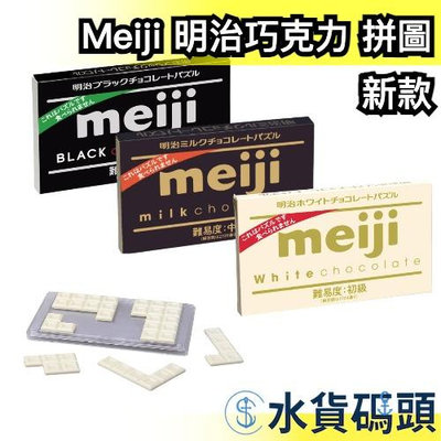 日版 Meiji 明治 巧克力 12片 造型 拼圖 益智拼圖 趣味拼圖 三種難度 交換禮物 情【水貨碼頭】