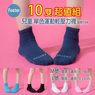 [開發票] Footer T184 (厚襪) M號 L號  兒童 單色運動輕壓力襪 10雙超值組;除臭襪;蝴蝶魚戶外