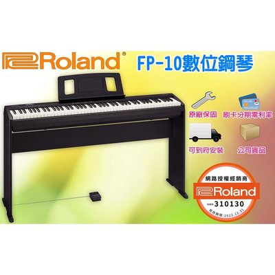 現貨 快速出貨 Roland FP-10 88鍵 數位鋼琴 電鋼琴 入門 初學 含腳架 延音踏板 Fp10 茗詮樂器