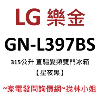 LG樂金 315L 星夜黑 一級能效 直驅變頻 雙門 電冰箱 GN-L397BS