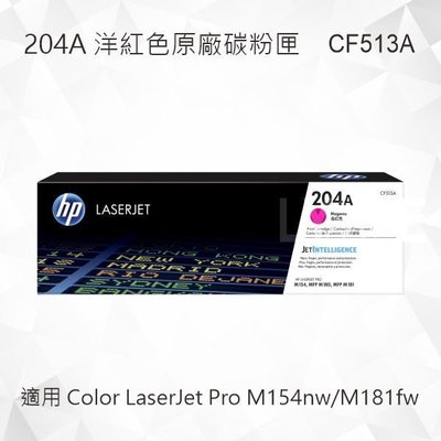 HP 204A 洋紅色原廠碳粉匣 CF513A 適用 Color LaserJet Pro M154nw/M181fw
