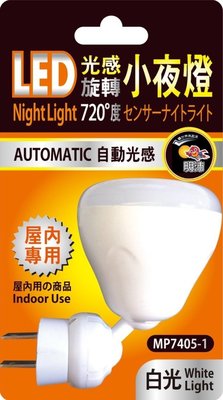 MP7405-1 720度 LED自動小夜燈(白光)