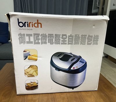 Bri rich 御工匠微電腦全自動 麵包機 AR0368(二手)
