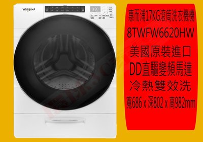 惠而浦滾筒洗衣機8TWFW6620HW來電可議價 新竹地區可到付 另售8TWFW8620HW