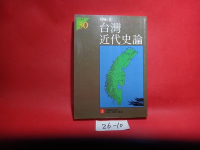 【愛悅二手書坊 26-10】台灣近代史論     尹章義/著     自立晚報