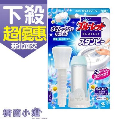 ☆櫥窗小姐☆ 日本 小林製藥 BLUELET STANPY 馬桶清潔芳香凝膠 純淨皂香 8回 含稅價
