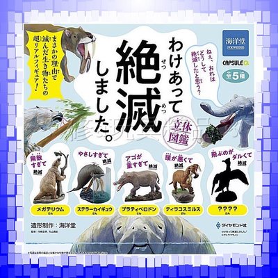 日版正版 海洋堂 滅絕有理動物立體圖鑑 全5款 滅絕動物 博物館 扭蛋 轉蛋