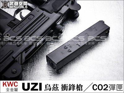 【BCS武器空間】KWC UZI 烏茲 衝鋒槍 CO2彈匣，彈夾-KWCXCB07