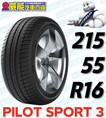 【MICHELIN】米其林全新輪胎DIY  215/55R16 93W PILOT SPORT 3 含稅帶走價