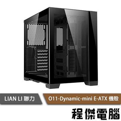 【LIAN LI 聯力】O11 Dynamic MINI E-ATX 機殼 黑 實體店家『高雄程傑電腦』